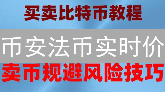 币安法币实时价：掌握加密货币交易的关键？【深度解析】