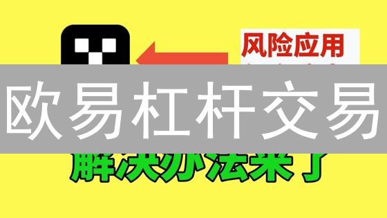 欧易杠杆交易：放大收益，风险几何？新手必看指南！