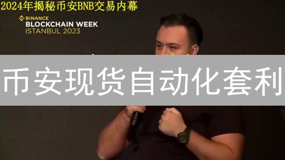 币安现货自动化套利：3大策略帮你赚钱？风险有多大？