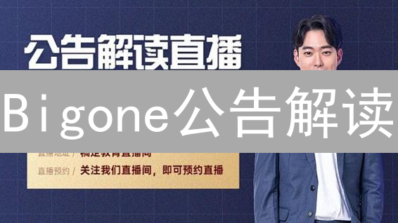 Bigone公告解读：掌握币圈先机，你绝对不能错过！