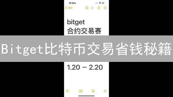 Bitget比特币交易省钱秘籍：手续费降至冰点，盈利翻倍！