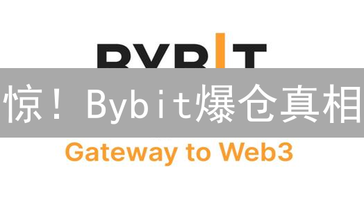 惊！Bybit爆仓真相：如何避免“一夜归零”？
