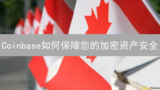 Coinbase如何保障您的加密资产安全？多重防护揭秘！
