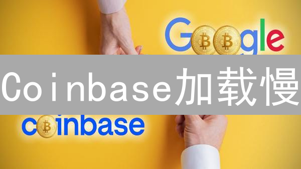 Coinbase加载慢？别慌！驯服“倔驴”的妙招都在这儿！