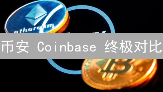 币安 Coinbase 终极对比：加密货币投资者必看！😱