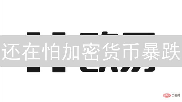 还在怕加密货币暴跌？欧易DCA策略，稳健投资！