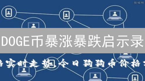 DOGE币暴涨暴跌启示录：从玩笑到神话，你还敢All in？