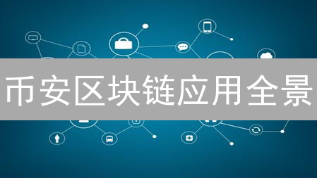 币安区块链应用全景：DeFi、NFT、支付，引领数字未来！