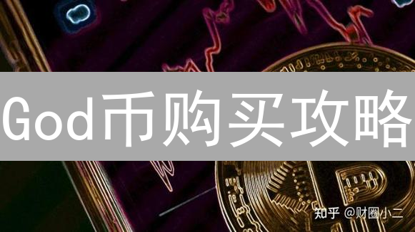 God币购买攻略：如何抄底？七大策略助你寻得最佳入场时机！