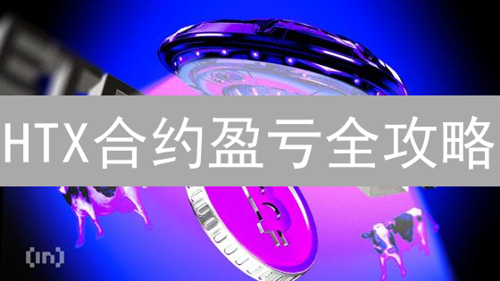 HTX合约盈亏全攻略：别再糊涂账！速查技巧提升盈利！