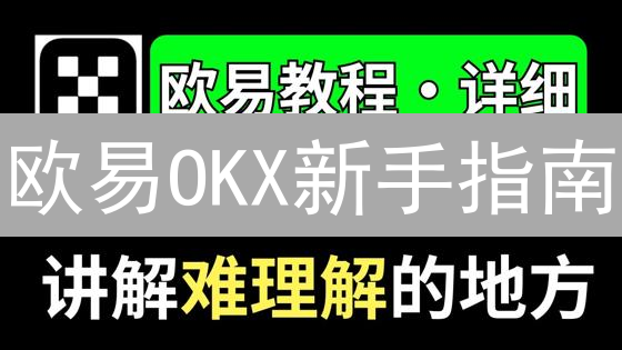 欧易OKX新手指南：5分钟学会购买加密货币！