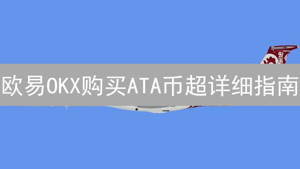 欧易OKX购买ATA币超详细指南：新手也能轻松掌握！