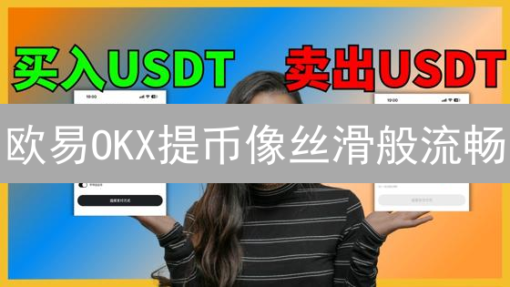 欧易OKX提币像丝滑般流畅？新手指南与避坑秘籍全攻略！