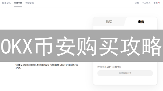 OKX币安购买攻略：新手如何快速入门加密货币？