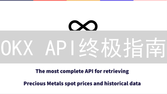 OKX API终极指南：玩转自动化交易，秒变量化大神！