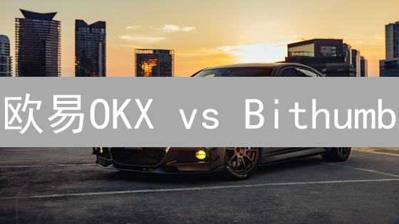 欧易OKX vs Bithumb：谁才是更优的加密货币交易所？深度对比揭秘！
