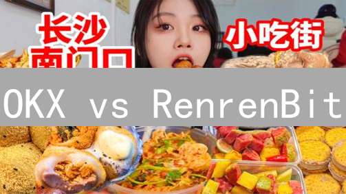OKX vs RenrenBit：加密货币交易所与借贷平台谁更胜一筹？【深度解析】