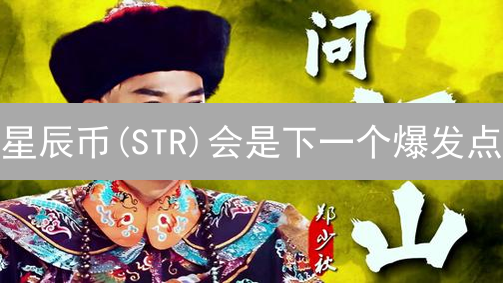 星辰币(STR)会是下一个爆发点？欧易上线引热议！