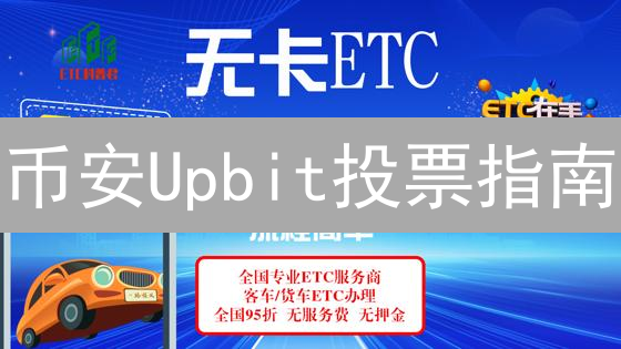 币安Upbit投票指南：一键参与，影响数字货币未来！