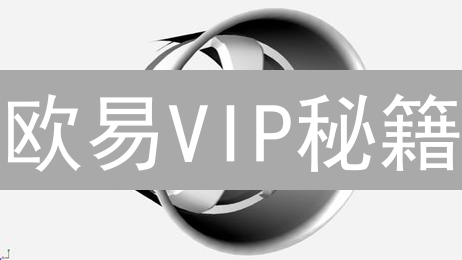 欧易VIP秘籍：手续费暴降的交易炼金术？