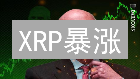 XRP暴涨？欧易OKX瑞波币投资回报率大揭秘！速看！