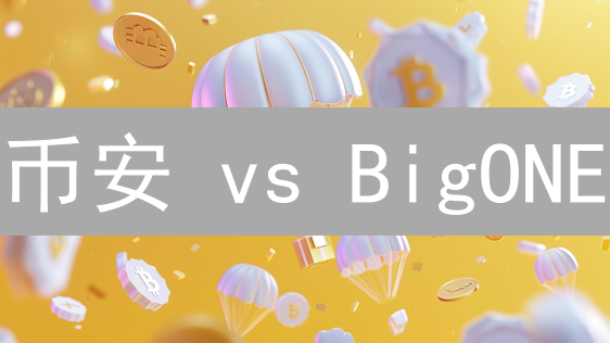 币安 vs BigONE：谁才是 EOS 的最佳舞台？【深度对比】