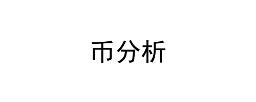 币分析